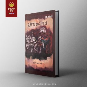 Ethiopiawiw Jandereba - "ኢትዮጵያዊው ጃንደረባ" በዲያቆን ሄኖክ ኃይሌ