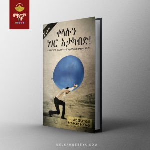 Kelalun Neger Atakabd - "ቀላሉን ነገር አታካብድ" በዶ/ር ሪቻርድ ካርሰን (ትርጉም ዶ/ር ዮናስ ላቀው)