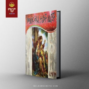 Yemetsihaf Kidus Tarikoch Lelijoch - "የመጽሐፍ ቅዱስ ታሪኮች ለልጆች" በኢዮብ ካሣ