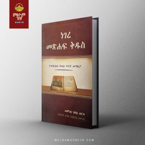 Negere Metsihaf Kidus - "ነገረ መጽሐፍ ቅዱስ" በመምህር በላይ ወርቁ