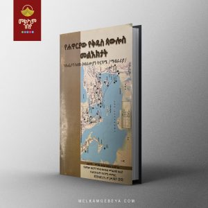 Yehawariyaw Yekidus Pawlos Meliektat - "የሐዋርያው የቅዱስ ጳውሎስ መልእክታት" በመጋቤ ሐዲስ ስቡሕ አዳምጤ